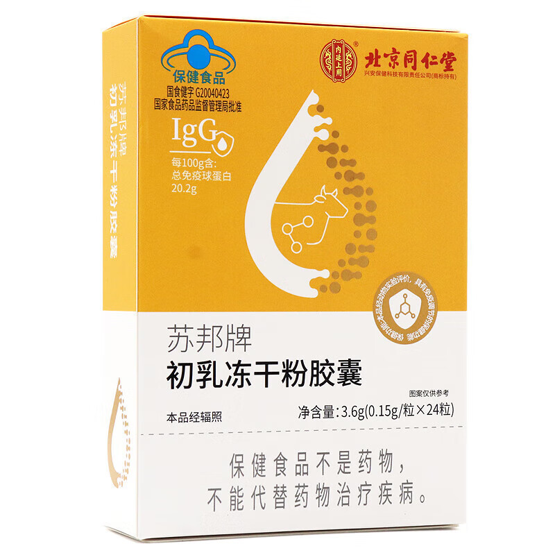 北京同仁堂苏邦牌初乳冻干粉胶囊24粒免疫球蛋白胶囊免疫调节|undefined