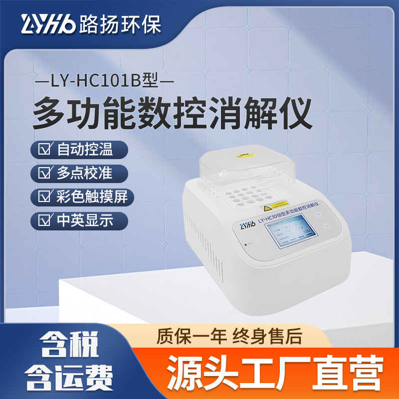 LY-HC101B型多功能数控消解仪 路扬环保 多功能数控消解仪