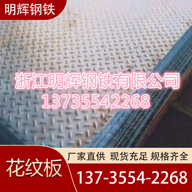 浙江杭州现货q235花纹板提供 厂家直供花纹板多量大欢迎批发