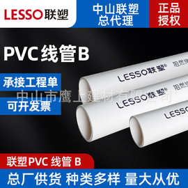 广东联塑pvc阻燃绝缘电线管b管6分白色穿线管25电工套管厂家批发