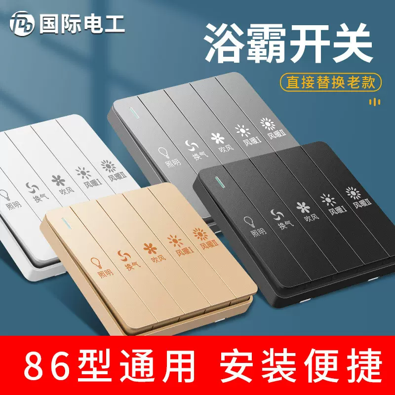 厂家批发浴霸开关五开四开浴室用开关暖风机开关5合1浴室开关