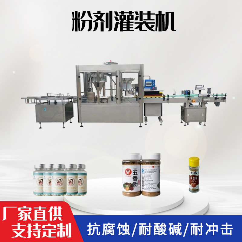 全自动粉剂灌装包装机压塞旋盖机奶粉/蛋白粉调料灌装机生产线