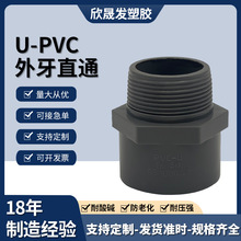 U-PVC外牙直通水管配件U化工级给水管快接pe管工业配件管 连接管