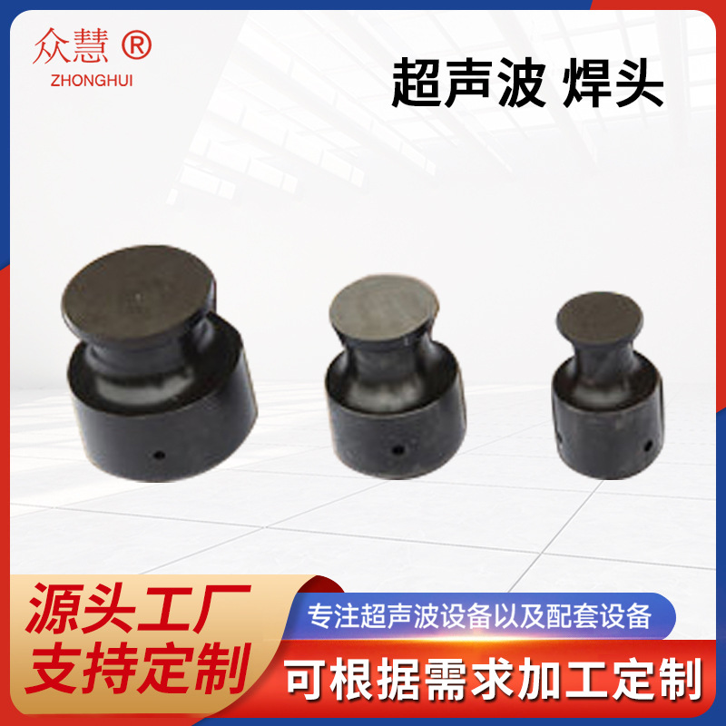 超声波焊头 缝纫设备缝合机配件 工厂用超声波设备配件