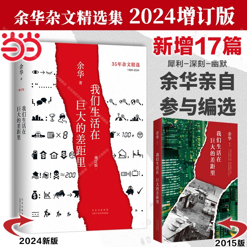 当当网【2024新版精装版】我们生活在巨大的差距里 余华作品