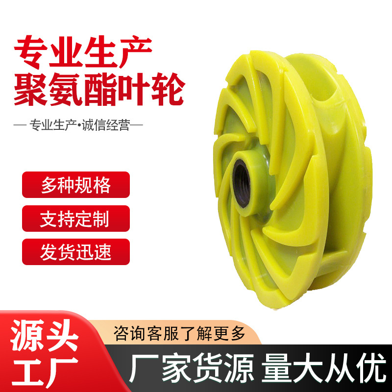 聚氨酯橡胶叶轮耐磨立式搅拌轮喷砂泵配件4A5A6A叶轮盖板防水