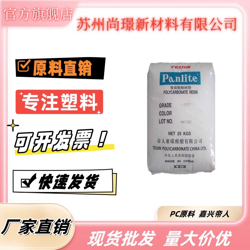 PC嘉兴帝人L-1225Z注塑级透明PC原料 抗紫外线UV聚碳酸酯塑料颗粒