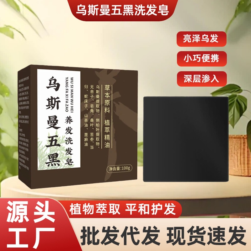 Usman Soap Five Black Hair Care Soap Platycladus Leaf Soap Handmade Soap Essential Oil Soap Herbal Shampoo Soap Wholesale Usman Soap Five Black Hair Care Soap Platycladus Leaf Soap Handmade Soap Essential Oil Soap Herbal Shampoo Soap Wholesale