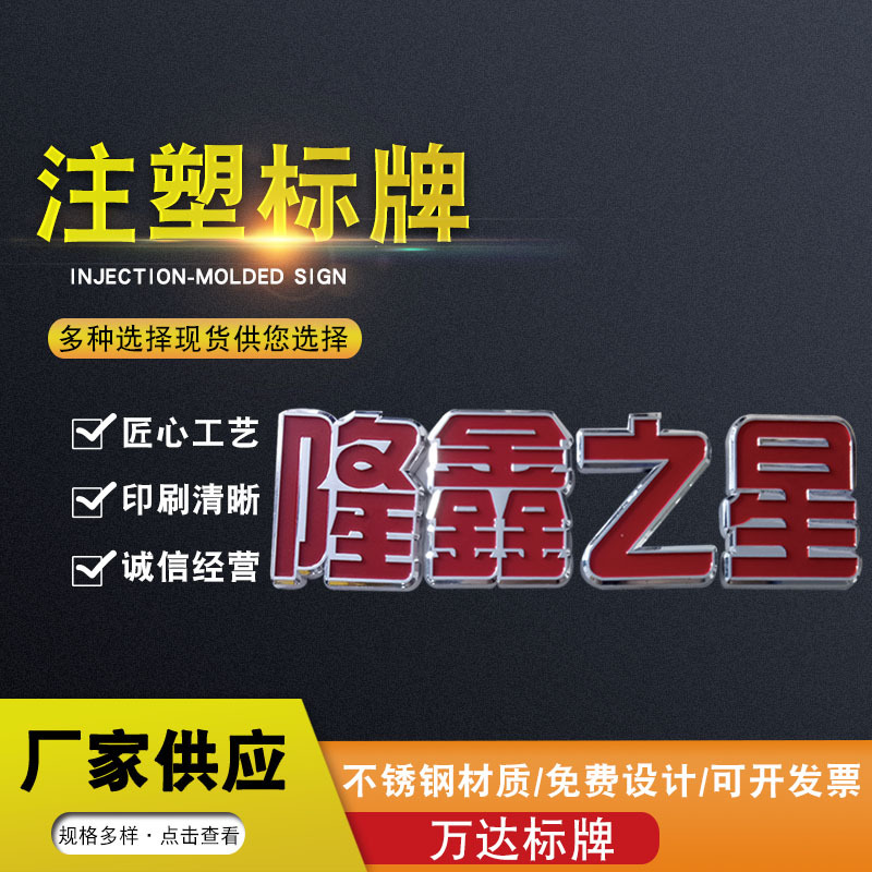 注塑标牌注塑电镀车标注塑机械铭牌塑料标牌各类汽车标牌金属标牌