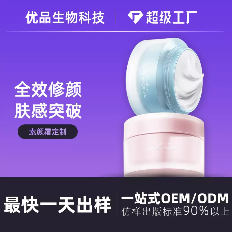 水光素颜霜oem定制加工厂家 自然美颜遮瑕保湿润泽霜贴牌odm