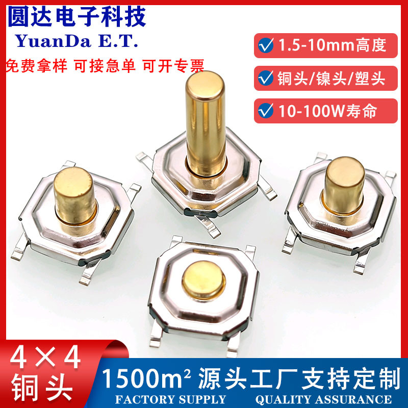 铜头轻触开关4*4*1.5贴片按键开关防尘5.2x5.2x1.7音响微动按键