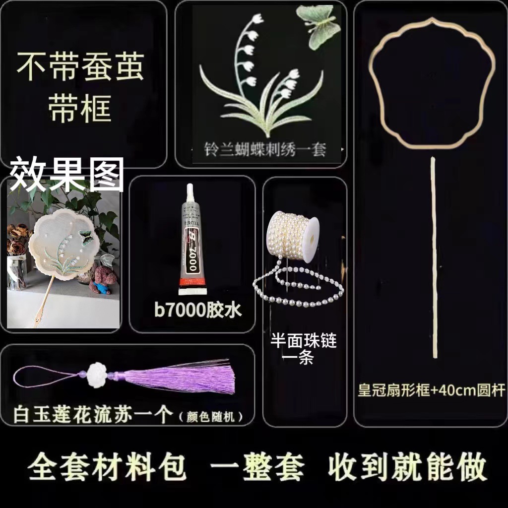 不带蚕茧+铃兰刺绣+皇冠扇形框