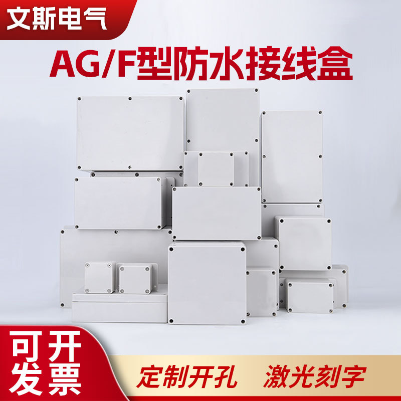 ABS工业级塑料户外防水接线盒电线电缆防尘密封盒AG电源分线盒
