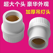 加厚E27螺口灯头悬吊挂式节能灯头27通用螺纹LED灯泡加厚灯头灯口