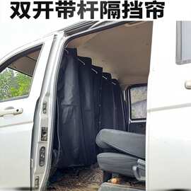 面包车商务车前后排双开隔断帘空调隔断帘车内帘隔挡帘带支架