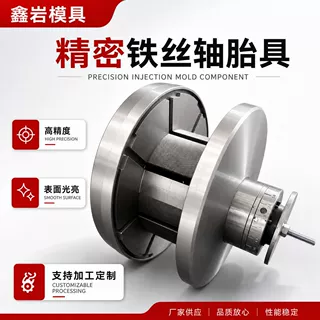 焊丝轴铁丝轴胎具定 制塑料模具渔具丝塑料焊丝盘铁丝轴胎具加工