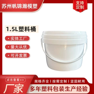 1.5L升塑料桶厂家批发油漆涂料桶爆炸盐洗衣粉桶密封压盖桶定制
