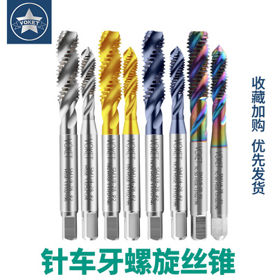 进口高钴针车牙螺旋丝攻SM3/32-56 11/64-40 3/8-28缝纫机用丝锥