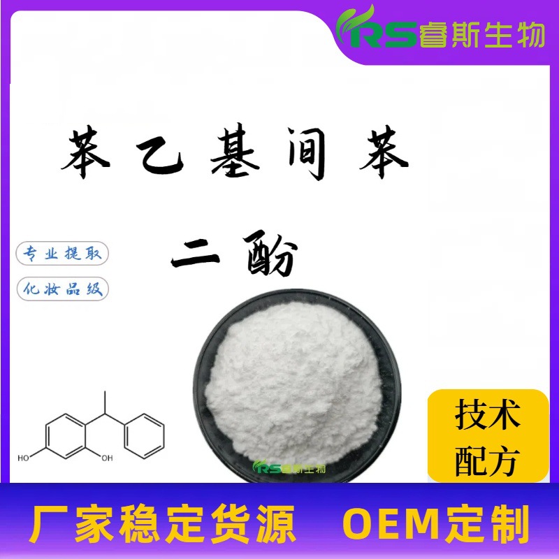 现货苯乙基间苯二酚99% 85-27-8 化妆品377精华原料 厂家