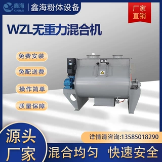 鑫海WZL无重力混合机 卧式工业粉料粉体粉剂无重力混料机
