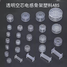 电感骨架塑料线轴音响配件分频器工字型绕线支架线盘ABS透明全新