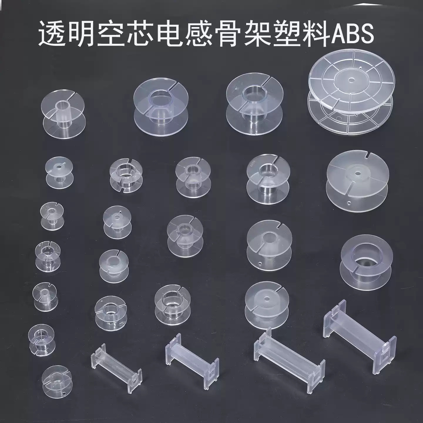 电感骨架塑料线轴音响配件分频器工字型绕线支架线盘ABS透明全新