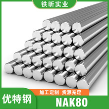NAK80 预硬塑胶模具钢圆钢 钢板 镜面级高抛光 透明件专用
