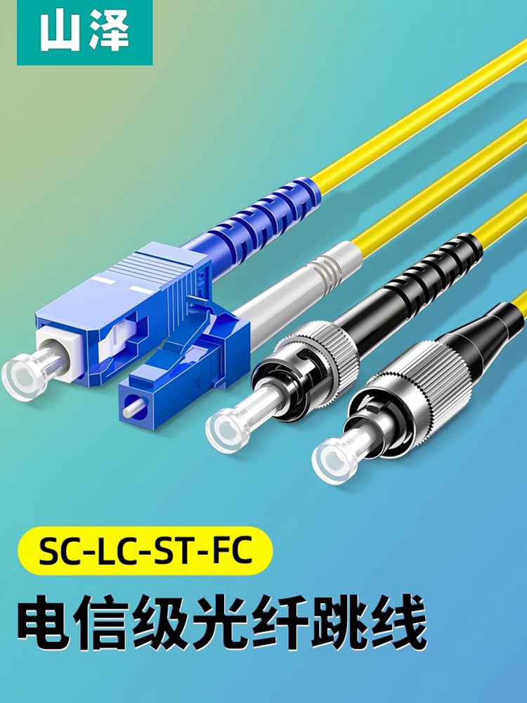 山泽光纤跳线sc-sc光纤线电信级SC-SC转LC-LC-FC-ST跳纤单模单芯