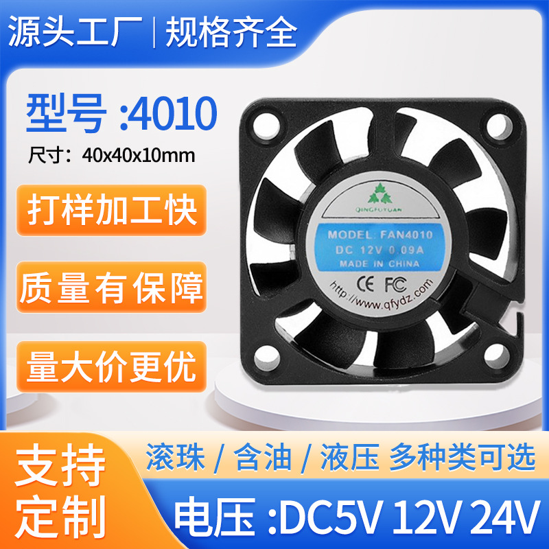 厂家直销4010风扇5V 12V 24V香薰机加湿器直流低噪音工业散热风扇