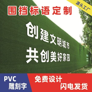 [pvc雕刻字工地围挡背景墙彩绘雪弗板uv雕刻文化墙企业标语招牌字]