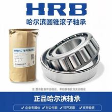 HRB哈尔滨轴承3293232934329363296832972原厂圆锥轴承钢耐磨升级