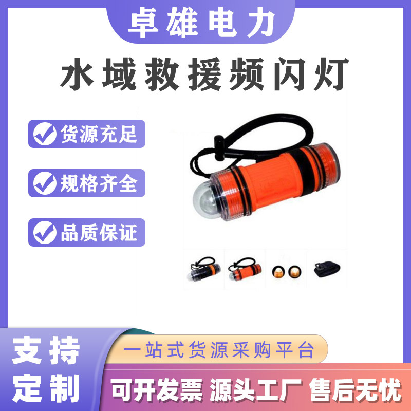 水域救援频闪灯