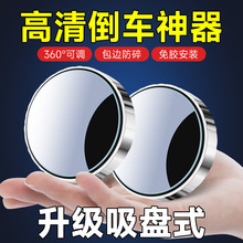 汽车后视镜吸盘式车用小圆镜360度旋转广角大视野倒车辅助盲点镜