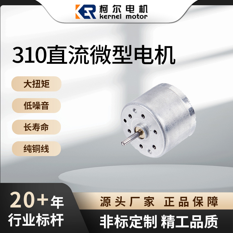 310微型电机高速电动玩具马达智能门锁电机按摩棒有刷小马达批发
