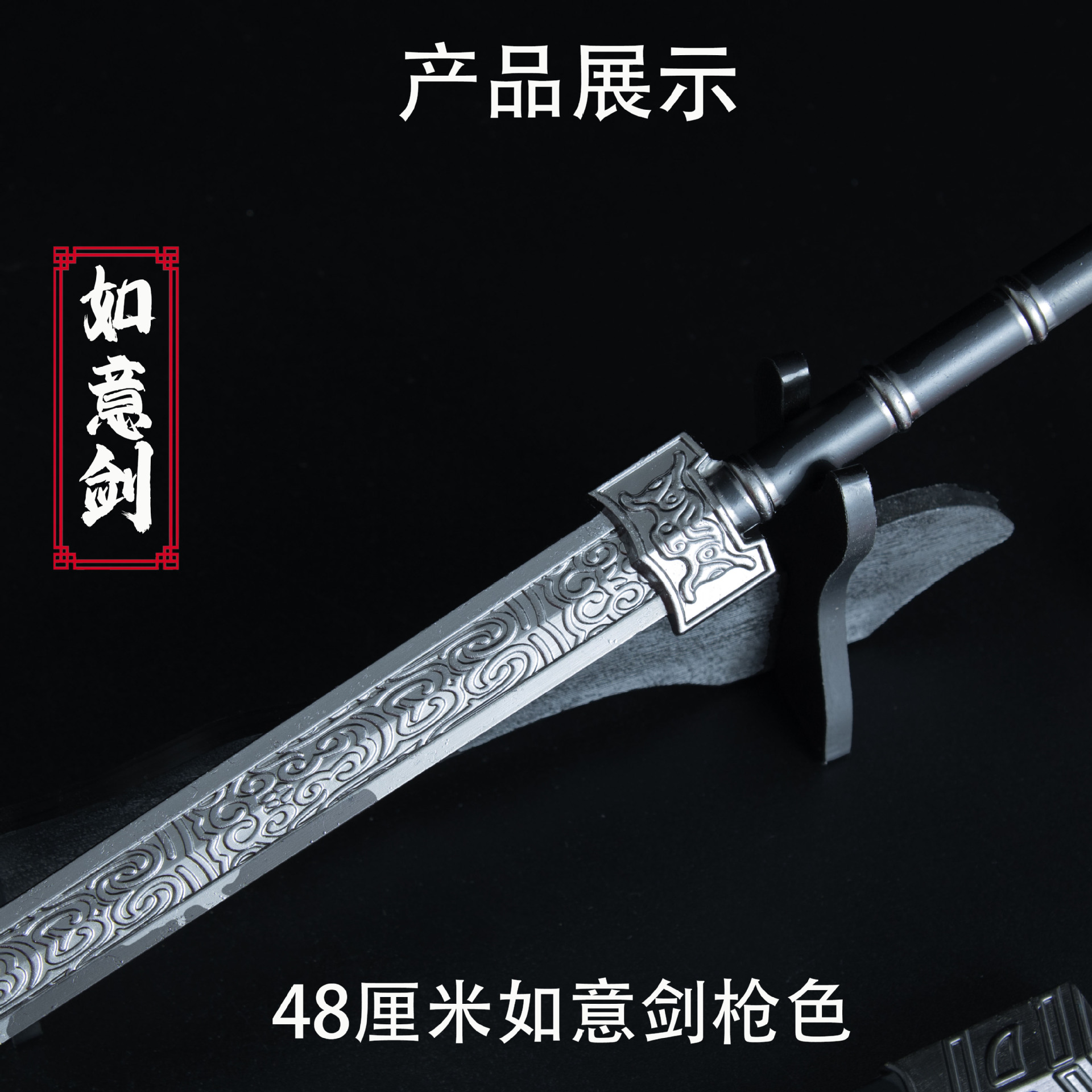 48厘米如意剑 枪色 (3).jpg