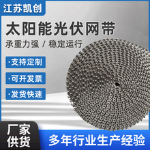 太阳能光伏网带厂家烧结炉网带光伏输送网带金属工业网带定 制