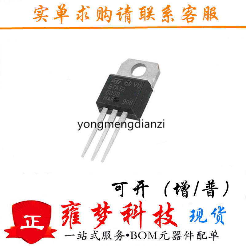 BTA12-600B BTA12-600C TO-220 双向可控硅 12A/600V 全新 雍梦