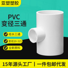 亚昌PVC给水管变径三通异径 源厂家直供家装建材 加厚PVC变径三通