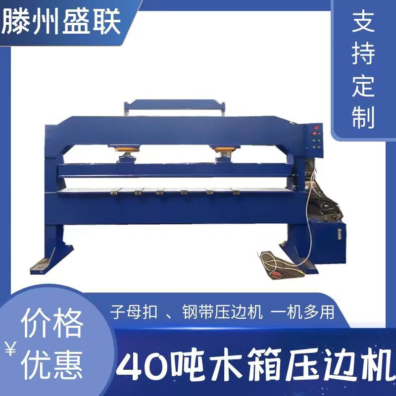 40吨双柱液压机厂家 出口木箱钢带压边机
