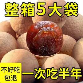 【高品质】12A桂圆干龙眼干批发好吃带壳桂圆肉干泡茶果干