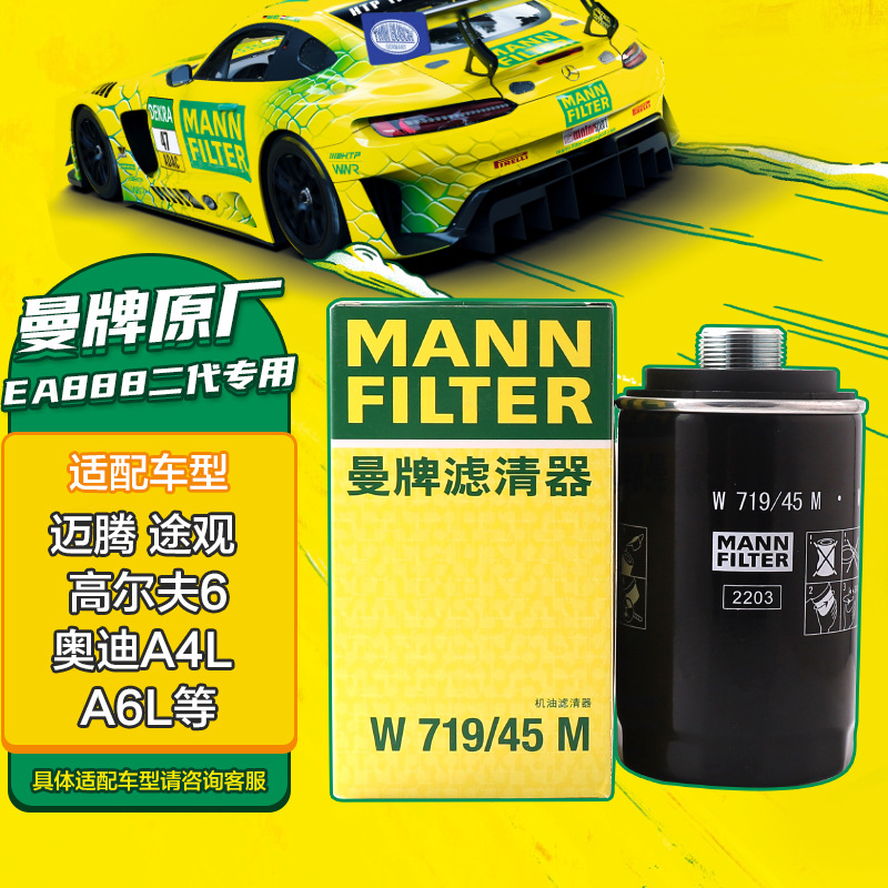 曼牌（MANNFILTER）机油滤芯机油滤清器机滤W719/45M迈腾途观CC奥