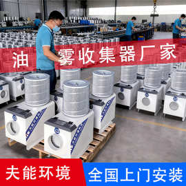 加工中心油雾收集器回收机钻攻机精雕机小型工业油雾净化器分离器