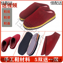 做材料包自己全套棉布冬天鞋帮鞋棉鞋底手工拖鞋半成品