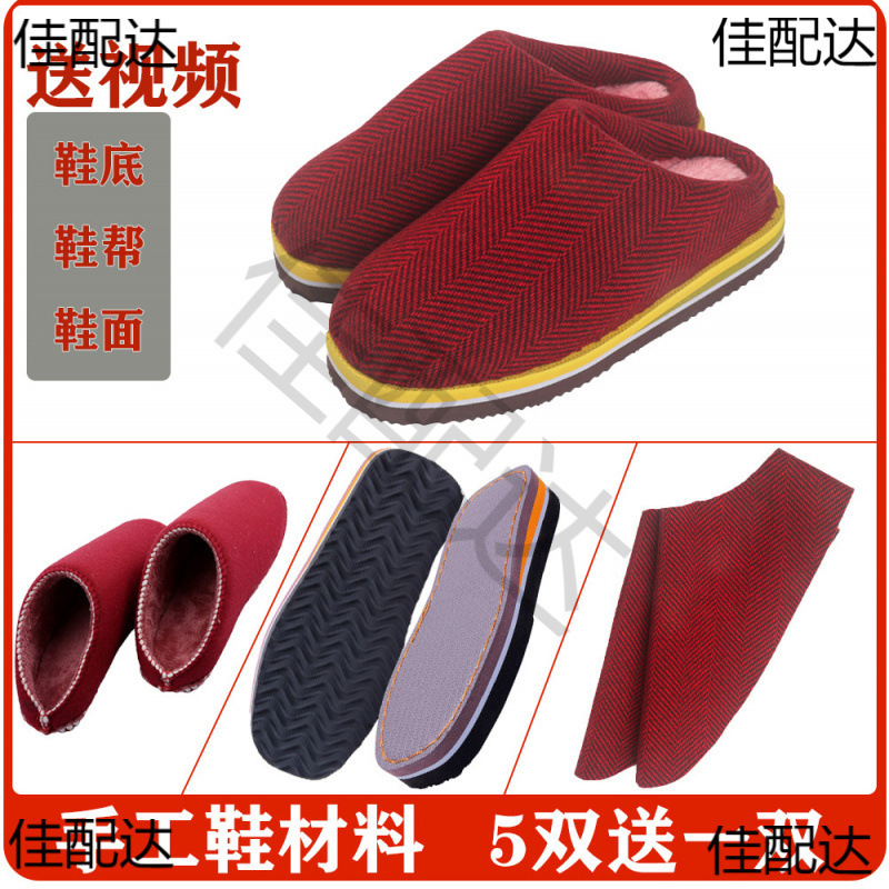 做材料包自己全套棉布冬天鞋帮鞋棉鞋底手工拖鞋半成品