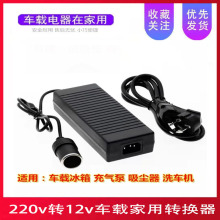 220V转12v10A车载转家用电源点烟头电源120W开关电源车载吸尘器