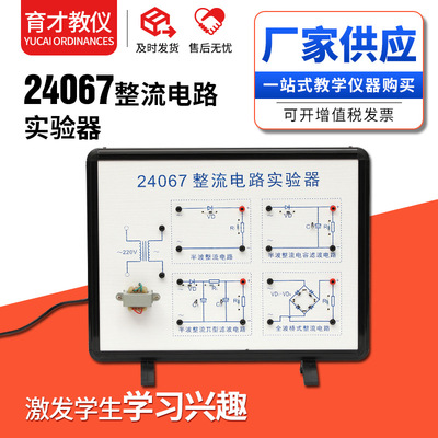24067 Rectified Circuit experiment supply Filtering Physics experiments equipment Teaching equipment