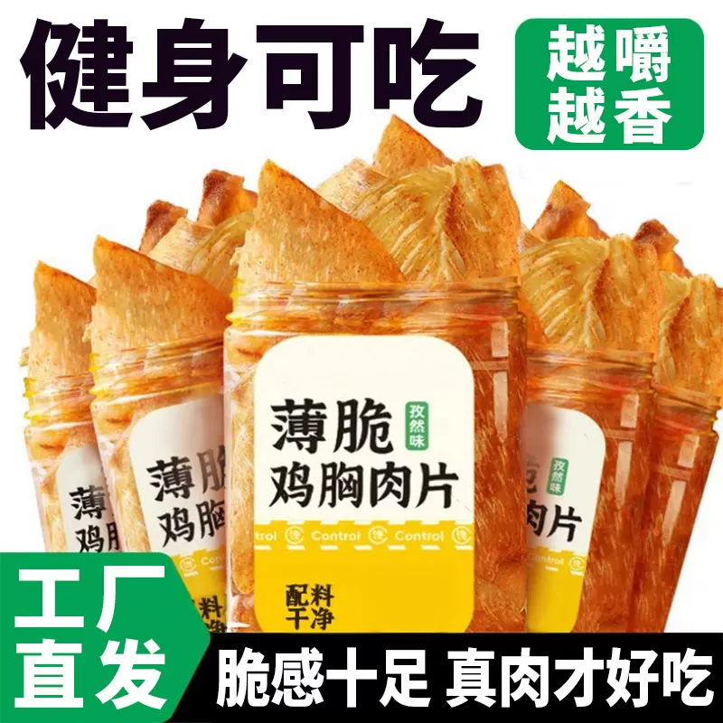 薄脆鸡胸肉片低风卡干鸡肉餐健身代餐主食即食解馋网红小零食品批