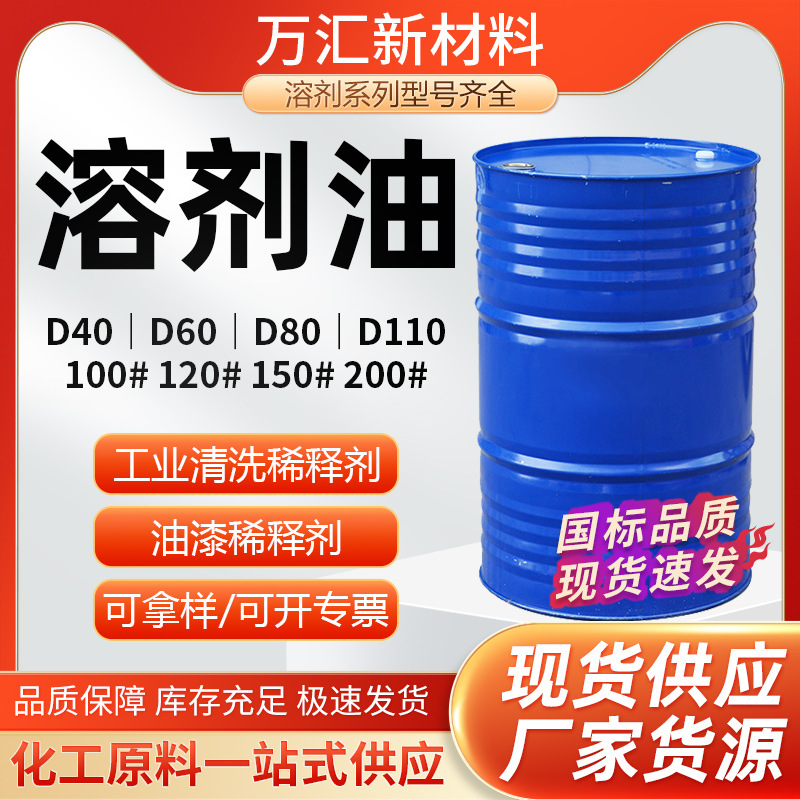 D60D80芳烃溶剂油环保无味100号120号150号工业级金属清洗剂溶剂