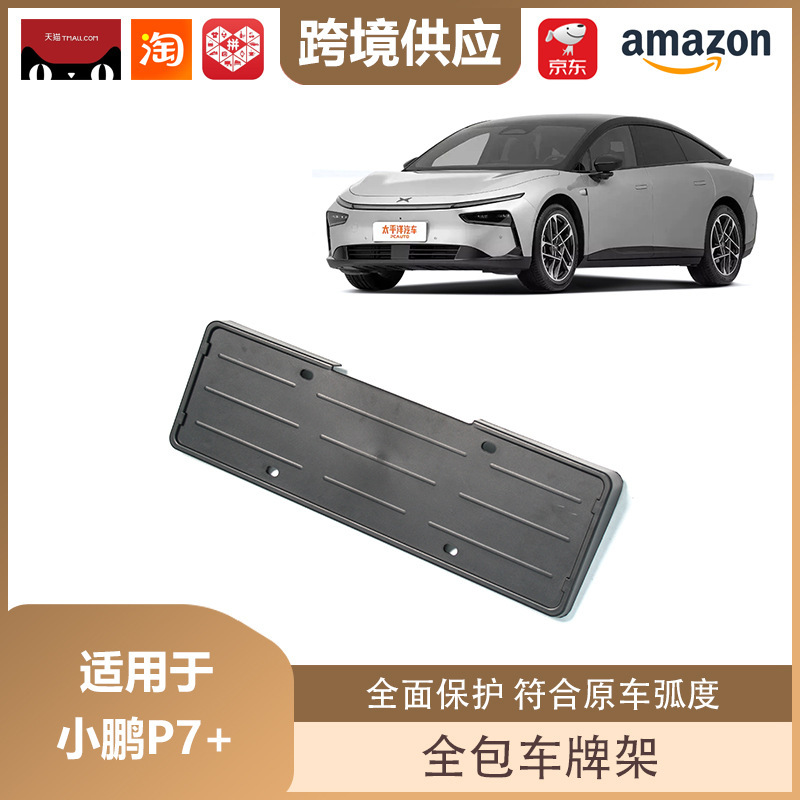 丽宝斯は24種類の小鵬P7車牌架新エネルギー車牌枠全包車牌保護装飾に適用されている|undefined
