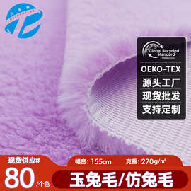 仿兔毛布料GRS再生兔毛10mm玉兔毛毛绒布兔毛绒 毛绒玩具面料批发